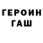 Героин Heroin Ambry